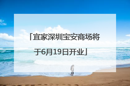 宜家深圳宝安商场将于6月19日开业