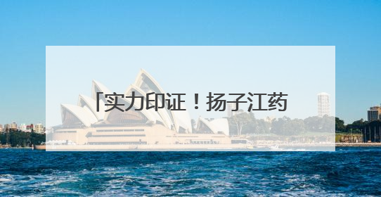 实力印证！扬子江药业集团再夺金远奖