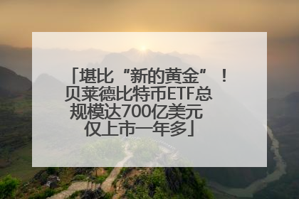 堪比“新的黄金”！贝莱德比特币ETF总规模达700亿美元 仅上市一年多