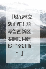 塔吊林立战正酣！菏泽鲁西新区奏响项目建设“奋进曲”