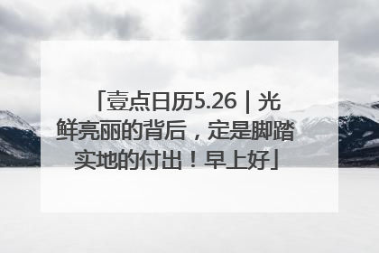 壹点日历5.26｜光鲜亮丽的背后，定是脚踏实地的付出！早上好