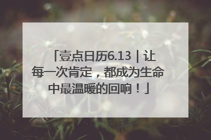 壹点日历6.13｜让每一次肯定，都成为生命中最温暖的回响！