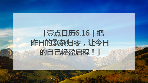 壹点日历6.16｜把昨日的繁杂归零，让今日的自己轻盈启程！