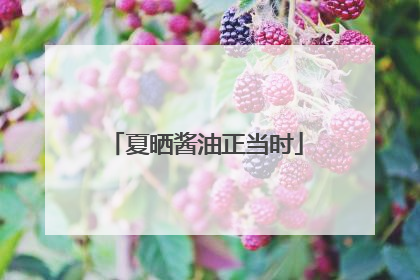 夏晒酱油正当时