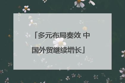 多元布局奏效 中国外贸继续增长
