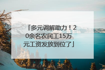 多元调解助力！20余名农民工15万元工资发放到位了