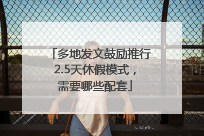 多地发文鼓励推行2.5天休假模式，需要哪些配套
