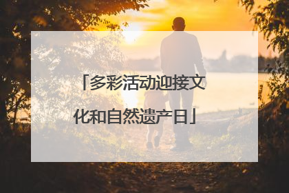 多彩活动迎接文化和自然遗产日