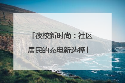 夜校新时尚：社区居民的充电新选择