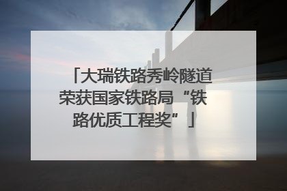 大瑞铁路秀岭隧道荣获国家铁路局“铁路优质工程奖”