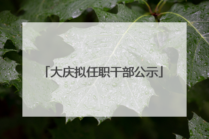 大庆拟任职干部公示