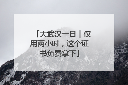 大武汉一日｜仅用两小时，这个证书免费拿下