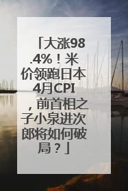 大涨98.4%！米价领跑日本4月CPI，前首相之子小泉进次郎将如何破局？