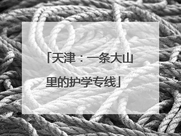 天津：一条大山里的护学专线