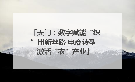 天门：数字赋能“织”出新丝路 电商转型激活“衣”产业