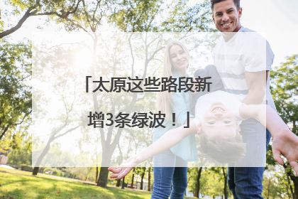 太原这些路段新增3条绿波！