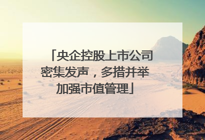 央企控股上市公司密集发声，多措并举加强市值管理