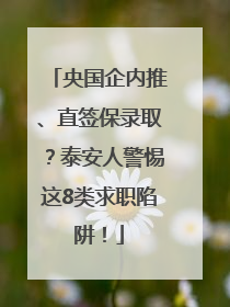 央国企内推、直签保录取？泰安人警惕这8类求职陷阱！