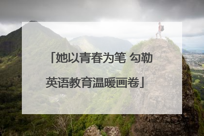 她以青春为笔 勾勒英语教育温暖画卷