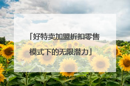 好特卖加盟折扣零售模式下的无限潜力