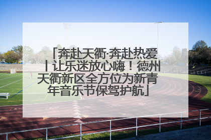 奔赴天衢·奔赴热爱丨让乐迷放心嗨！德州天衢新区全方位为新青年音乐节保驾护航