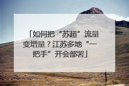 如何把“苏超”流量变增量？江苏多地“一把手”开会部署