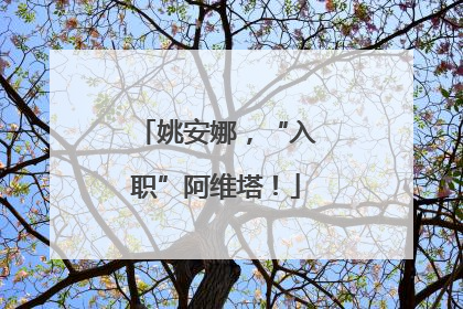 姚安娜，“入职”阿维塔！