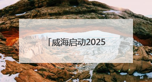 威海启动2025年新就业形态劳动者健康服务行动
