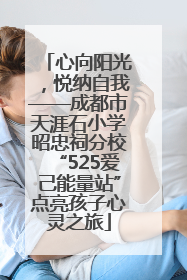 心向阳光，悦纳自我——成都市天涯石小学昭忠祠分校“525爱己能量站”点亮孩子心灵之旅