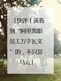 快评丨该看到“阿里离职员工万字长文”的，不只是马云