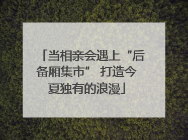 当相亲会遇上“后备厢集市” 打造今夏独有的浪漫