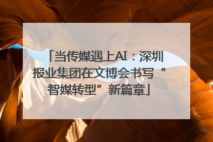 当传媒遇上AI：深圳报业集团在文博会书写“智媒转型”新篇章