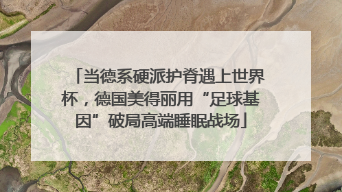 当德系硬派护脊遇上世界杯，德国美得丽用“足球基因”破局高端睡眠战场