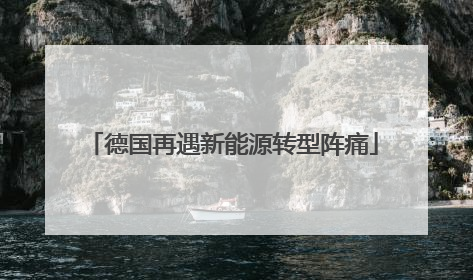 德国再遇新能源转型阵痛