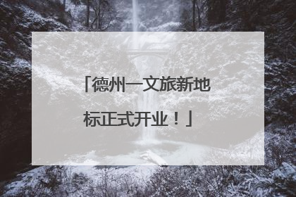 德州一文旅新地标正式开业！