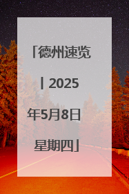 德州速览丨2025年5月8日 星期四
