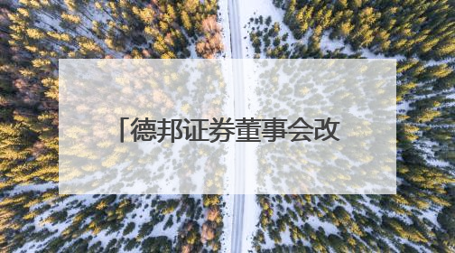 德邦证券董事会改组后“换帅”，山东财金集团党委书记梁雷出任董事长