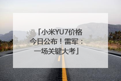 小米YU7价格今日公布！雷军：一场关键大考