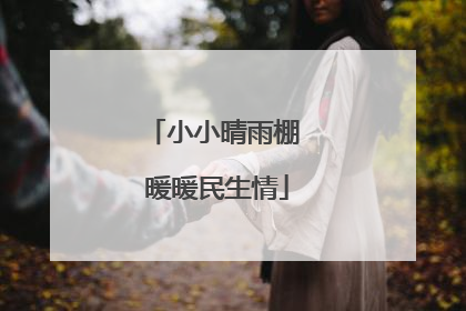 小小晴雨棚 暖暖民生情