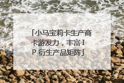 小马宝莉卡生产商卡游发力，丰富 IP 衍生产品矩阵