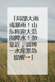 局部大雨或暴雨！山东将迎大范围降水！勿靠近，淄博一水库紧急提醒→
