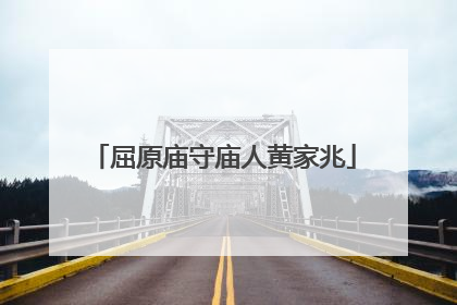 屈原庙守庙人黄家兆