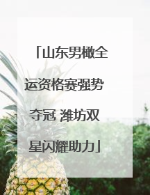 山东男橄全运资格赛强势夺冠 潍坊双星闪耀助力