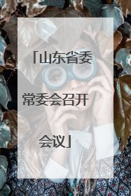 山东省委常委会召开会议