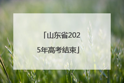 山东省2025年高考结束