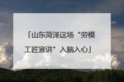 山东菏泽这场“劳模工匠宣讲”入脑入心