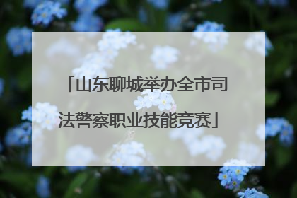 山东聊城举办全市司法警察职业技能竞赛