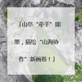 山亭“牵手”即墨，描绘“山海协作”新画卷！