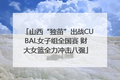 山西“独苗”出战CUBAL女子组全国赛 财大女篮全力冲击八强