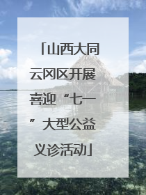 山西大同云冈区开展喜迎“七一”大型公益义诊活动